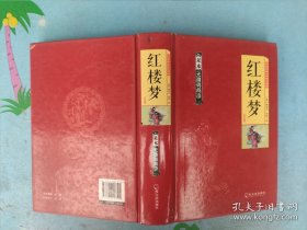 中国古典文学四大名著（足本无障碍阅读红楼梦）