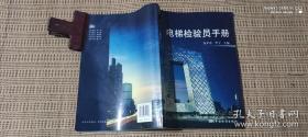 电梯检验员手册