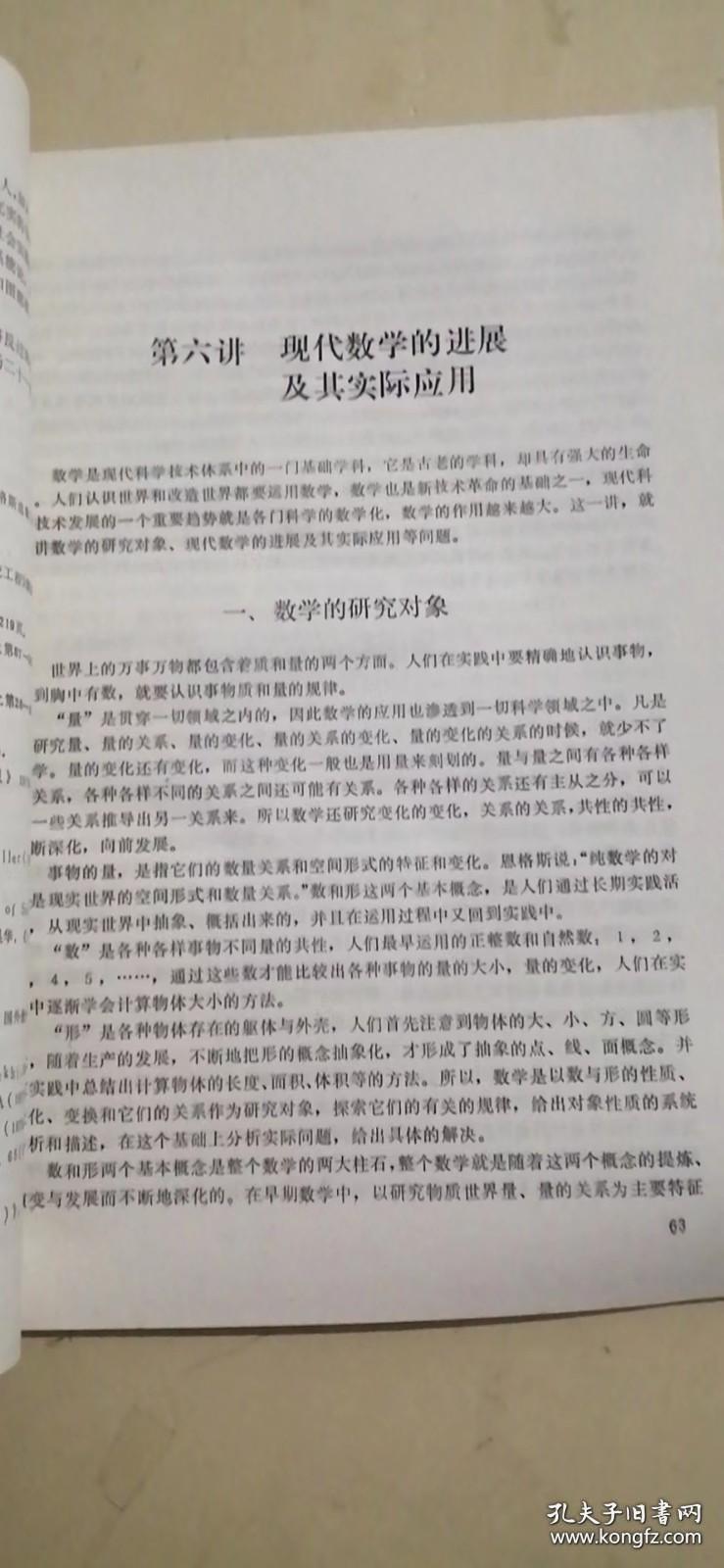 现代科学技术的知识和我国科技政策讲座