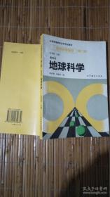 自然科学基础.第四册.地球科学（第二版）