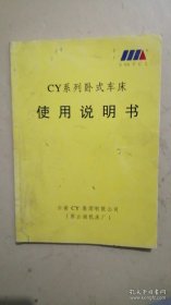 CY系列卧式车床使用说明书