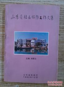 山東省社區(qū)服務(wù)工作文集