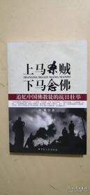 上马杀贼，下马念佛——追忆中国佛教徒的抗日壮举