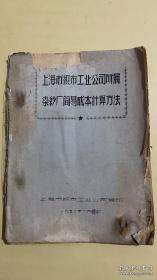上海市织布工业公司所属染纱厂简易成本计算方法