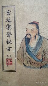 宫廷御医秘方