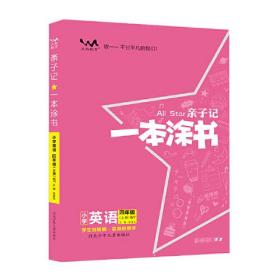 2022秋星推荐亲子记一本涂书四年级英语上册外研版小学4年级教材同步课本英语解析练习辅导资料