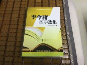 李今庸医学选集