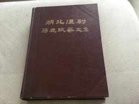 湖北汉剧历史考察文集
