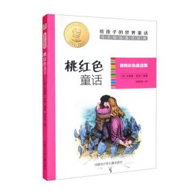 【02库】给孩子的世界童话·朗格彩色童话集：桃红色童话