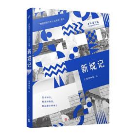 "博物馆青少年人文讲堂“系列：新城记人民文学出版社上海博物馆编