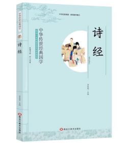 中华传世经典国学——诗经