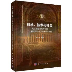 科学,技术与社会从古希腊自然哲学到二十世纪现代科学技术的发展史;198;科学出版社;9787030728029