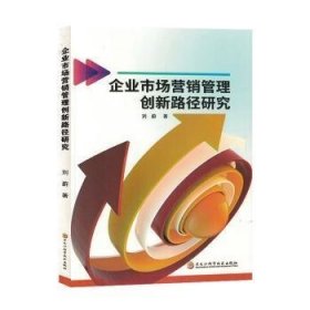 企业市场营销管理创新路径研究