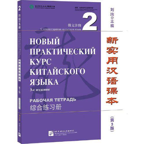 新实用汉语课本（第3版）（俄文注释）综合练习册2