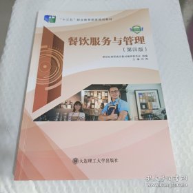 餐饮服务与管理 第四版第4版 刘艳 大连理工出版社 9787568522878