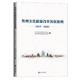 贵州文化旅游改革发展案例.2019-2020