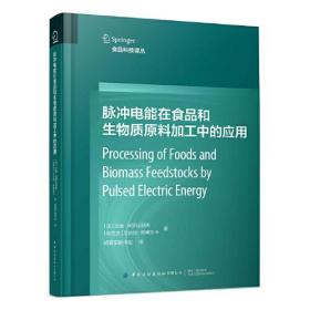 脉冲电能在食品和生物质原料加工中的应用9787518092833