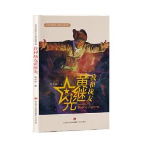 我和战友黄继光