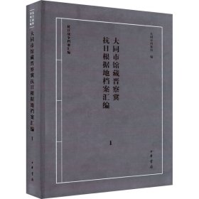 大同市馆藏晋察冀抗日根据地档案汇编 1（16开平装 全1册）
