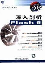 深入剖析 Flash 5