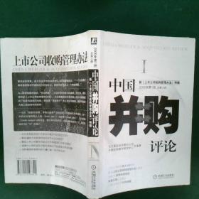 中国并购评论Ι/新《上市公司收购管理办法》特辑/2006年第1册/总第13册