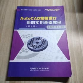 AutoCAD机械设计简明实用基础教程(第2版普通高等教育工程软件应用系列教材)