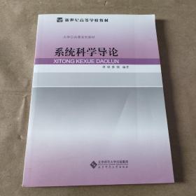 新世纪高等学校教材：系统科学导论