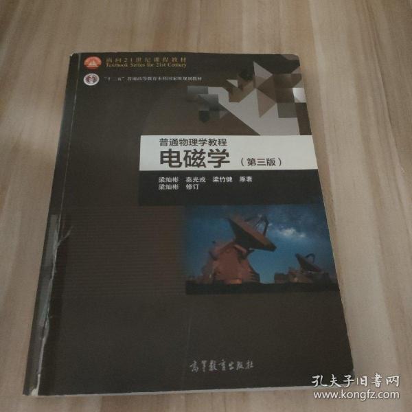 面向21世纪课程教材·普通高等教育“十一五”国家级规划教材·普通物理学教程：电磁学（第3版）