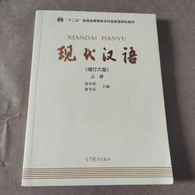 "十二五"普通高等教育本科国家级规划教材:现代汉语(上册)(增订六版)