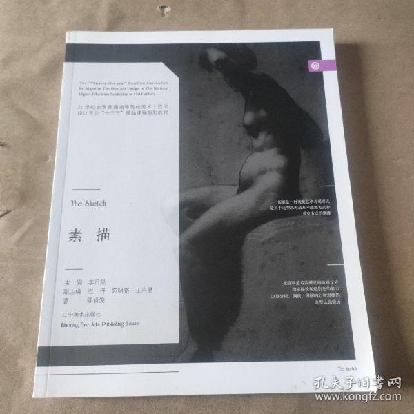 素描/21世纪全国普通高等院校美术·艺术设计专业“十三五”精品课程规划教材