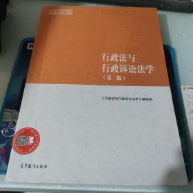 行政法与行政诉讼法学（第二版）