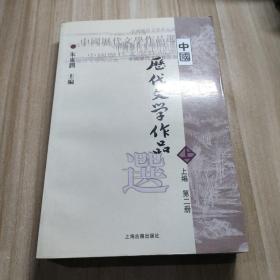 中国历代文学作品  上 （上编 第二册）