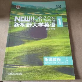 新视野大学英语听说教程1（附光盘第3版智慧版）