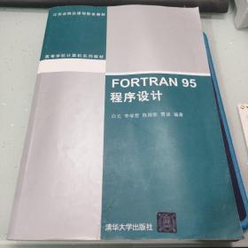 FORTRAN 95程序设计（高等学校计算机系列教材）