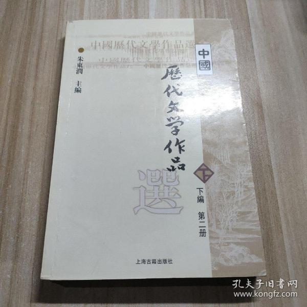 中国历代文学作品  下  （下编 第2册）