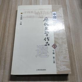 中国历代文学作品  下  （下编 第2册）