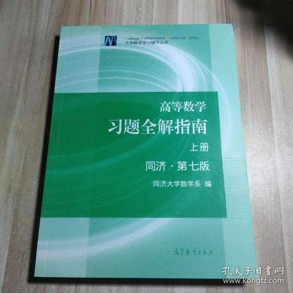 高等数学习题全解指南（上册  第七版）