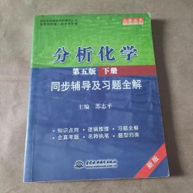 分析化学(第五版·下册)同步辅导及习题全解 (九章丛书)(高校经典教材同步辅导丛书)