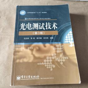 光电测试技术（第3版）/工业和信息化部“十二五”规划教材，光电信息科学与工程类专业规划教材