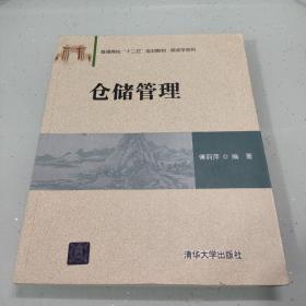 仓储管理/普通高校“十二五”规划教材·物流学系列