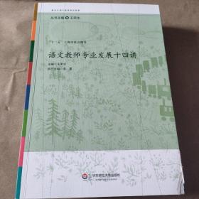 语文教师专业发展十四讲（）