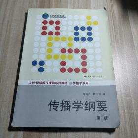 传播学纲要（第2版）/21世纪新闻传播学系列教材·传播学系列·北京高等教育精品教材