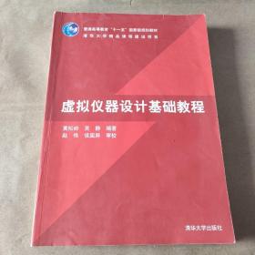 普通高等教育“十一五”国家级规划教材：虚拟仪器设计基础教程