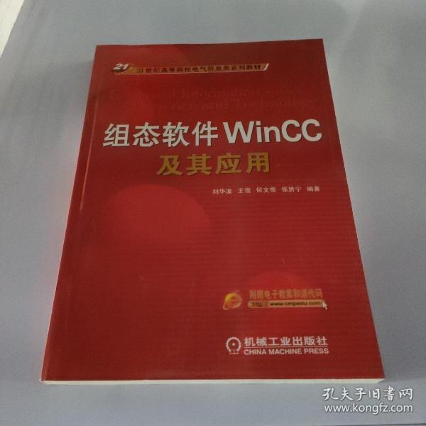 组态软件WinCC及其应用/21世纪高等院校电气信息类系列教材