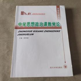 中学思想政治课教学论——高等师范院校教材