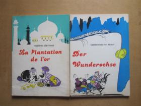 阿凡提的故事《种金子（法文版）》和《神牛（德文版）》（一套两本全）