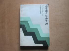 高等财经专科学校试用教材—工业企业财务管理