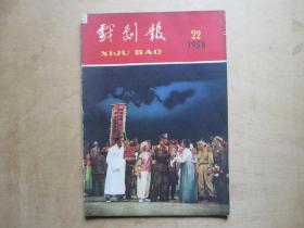 戏剧报1958年第22期