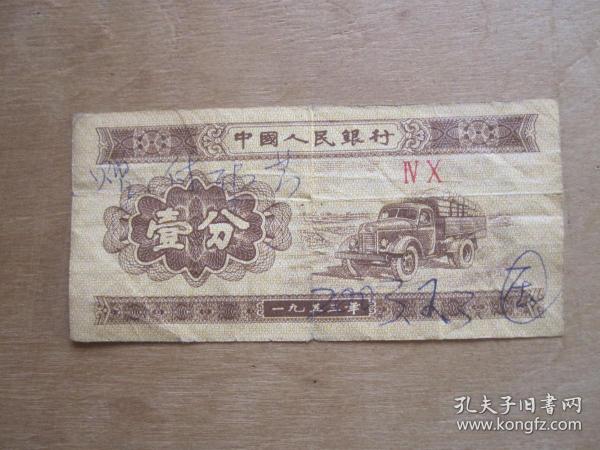 第二套人民币壹分IV X（40）冠号纸币（1953年）