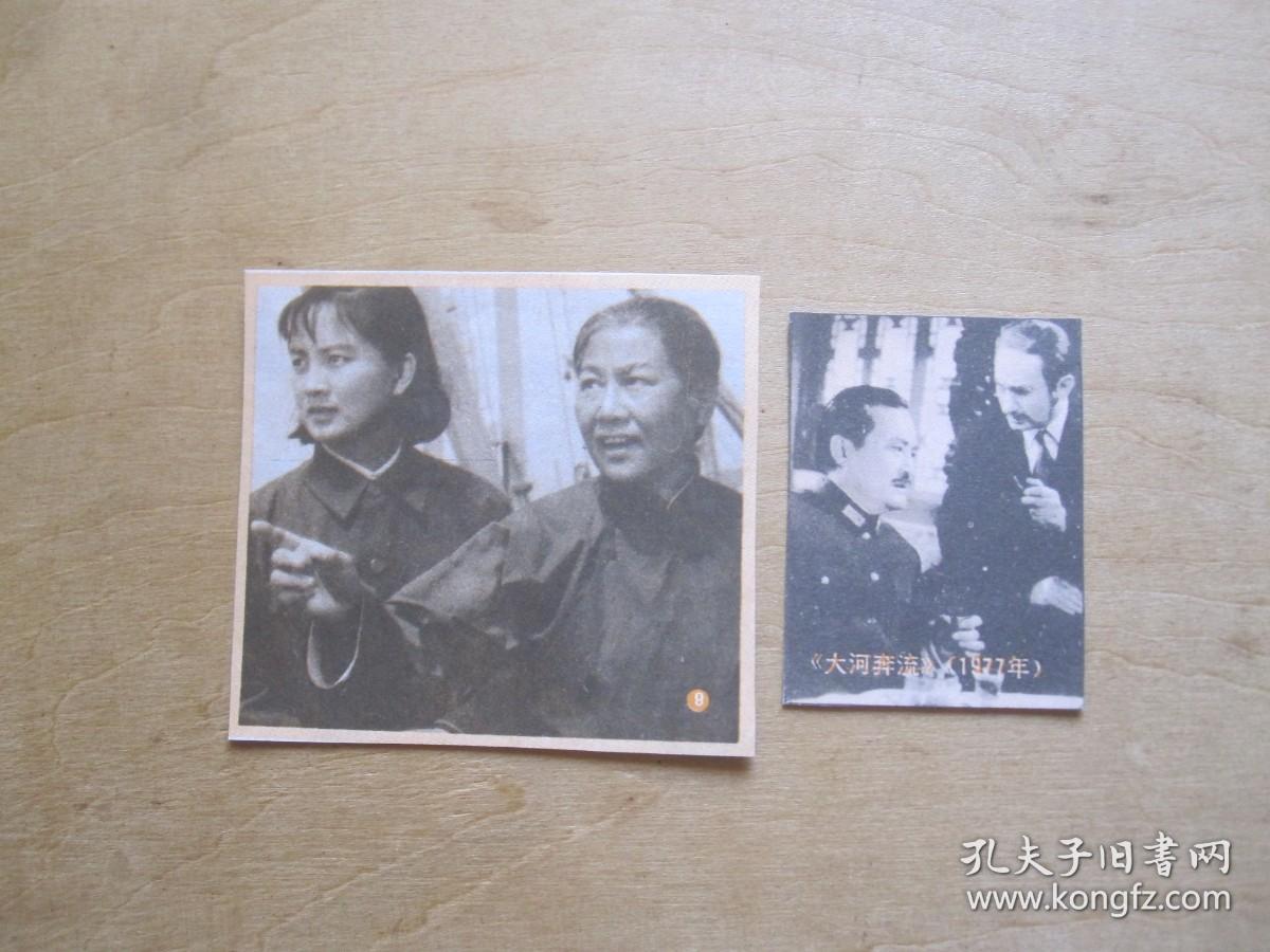 张瑞芳与张金玲，项堃主演《大河奔流》—小画片（两张合售）